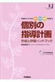 個別の指導計画作成と評価ハンドブック