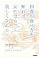 和食の食べ方を知れば、女性はもっと美しくなれる