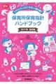 保育所保育指針ハンドブック　２０１７年告示版