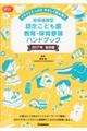 幼保連携型認定こども園教育・保育要領ハンドブック　２０１７年告示版