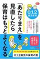 ０．１．２歳児保育「あたりまえ」を見直したら保育はもっとよくなる！