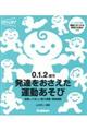 ０．１．２歳児発達をおさえた運動あそび