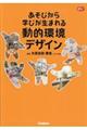 あそびから学びが生まれる動的環境デザイン