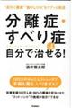 分離症・すべり症は自分で治せる！