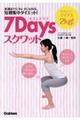 ７Ｄａｙｓスクワット