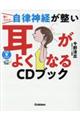 聴くだけで自律神経が整い耳がよくなるＣＤブック