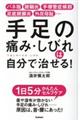 手足の痛み・しびれは自分で治せる！