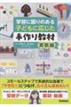 学習に困りのある子どもに応じた手作り教材 算数編