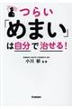 つらい「めまい」は自分で治せる！