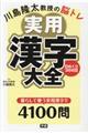 川島隆太教授の脳トレ実用漢字大全日めくり３６６日