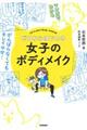 マンガでわかるゼロからはじめる女子のボディメイク