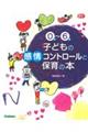 ０歳～６歳子どもの感情コントロールと保育の本