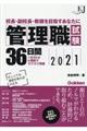 管理職試験３６日間　２０２１