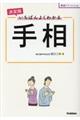 決定版いちばんよくわかる手相