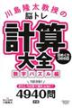 川島隆太教授の脳トレ計算大全数字パズル編