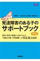 発達障害のある子のサポートブック　第２版