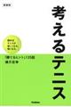 考えるテニス　新装版