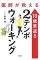 医師が教える１０歳若返る２テンポウォーキング