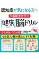 川島隆太教授の健康脳ドリル110日 ひらめきパズル編