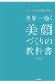 世界一効く美顔づくりの教科書