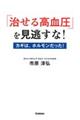 「治せる高血圧」を見逃すな！