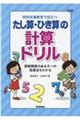 特別支援教育で役立つたし算・ひき算の計算ドリル