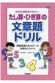 特別支援教育で役立つたし算・ひき算の文章題ドリル