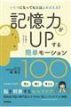 記憶力がＵＰする簡単モーション１００