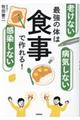 老けない感染しない病気しない最強の体は食事で作れる！