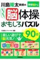 川島隆太教授のらくらく脳体操おもしろパズル９０日