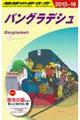 地球の歩き方 D35(2015〜2016)