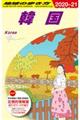 地球の歩き方 D37(2020〜2021) 改訂第35版