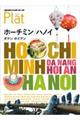 ホーチミン/ハノイ 改訂第2版