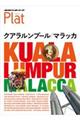 クアラルンプール/マラッカ