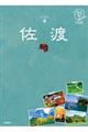 佐渡 3訂版