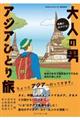 気軽に出かける!大人の男アジアひとり旅