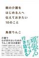 親の介護をはじめる人へ伝えておきたい１０のこと