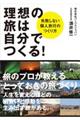 理想の旅は自分でつくる!