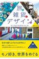 旅と雑貨とデザインと