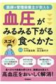 血圧がみるみる下がるスゴイ食べかた