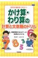 特別支援教育で役立つかけ算・わり算の計算と文章題のドリル