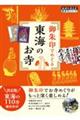 御朱印でめぐる東海のお寺