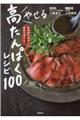 やせる高たんぱくレシピ１００