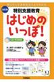 特別支援教育はじめのいっぽ！　改訂版