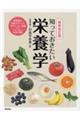 知っておきたい栄養学　最新改訂版