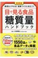 目で見る食品糖質量ハンドブック　新装版