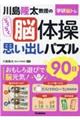 川島隆太教授のらくらく脳体操思い出しパズル９０日