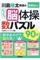 川島隆太教授のらくらく脳体操数パズル９０日