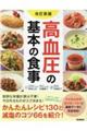 高血圧の基本の食事　改訂新版