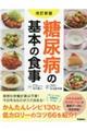 糖尿病の基本の食事　改訂新版